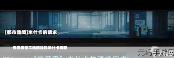 绝区零，米什卡的请求任务全攻略及人脉建立秘籍