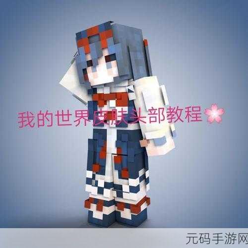 我的世界中国版创意无限，皮肤制作图文教程大揭秘