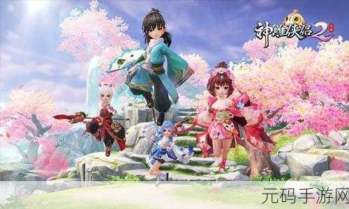 神雕侠侣2，结义江湖，共赴传奇之旅