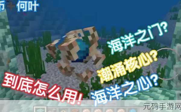 我的世界海洋之心，解锁水下探险新篇章