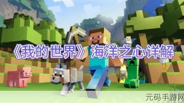 我的世界海洋之心，解锁水下探险新篇章