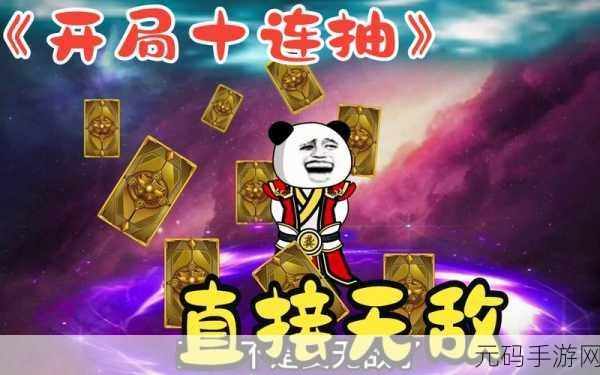 新仙剑奇侠传再续前缘，深度探索开局十连抽的奥秘与策略