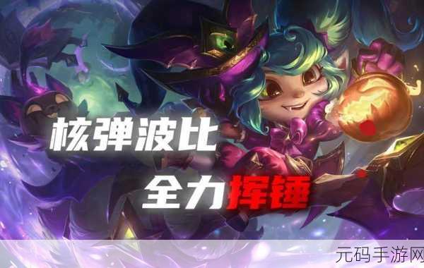 金铲铲之战,圣锤之毅波比全面剖析,技能与实战深度解读