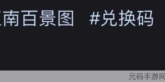 八月惊喜！江南百景图兑换码全攻略