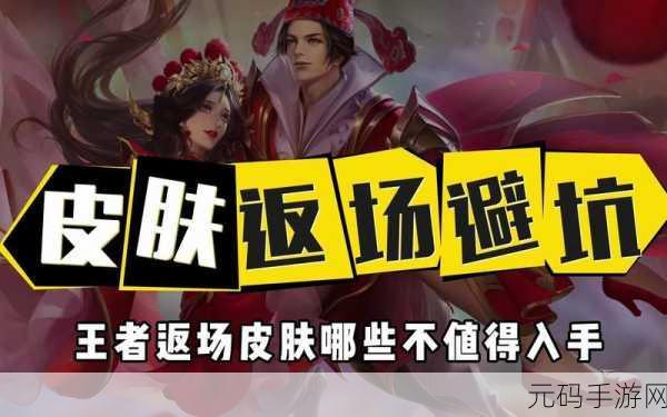 王者荣耀皮肤全解析，最值与避坑指南