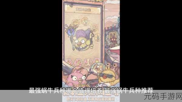 最强蜗牛，探索兵种培养新策略，揭秘热门兵种实力
