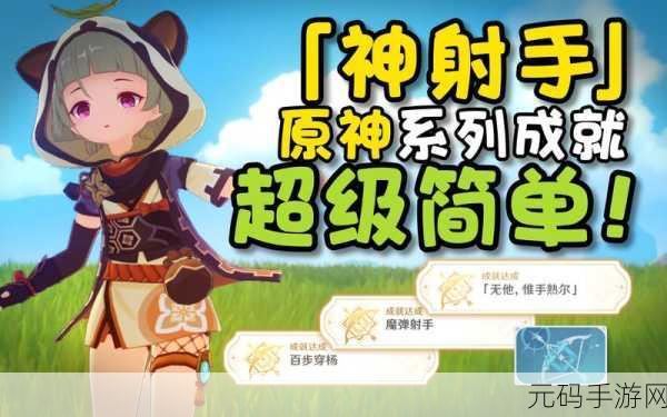 原神神射手系列全成就详尽攻略指南，助你成为射箭大师
