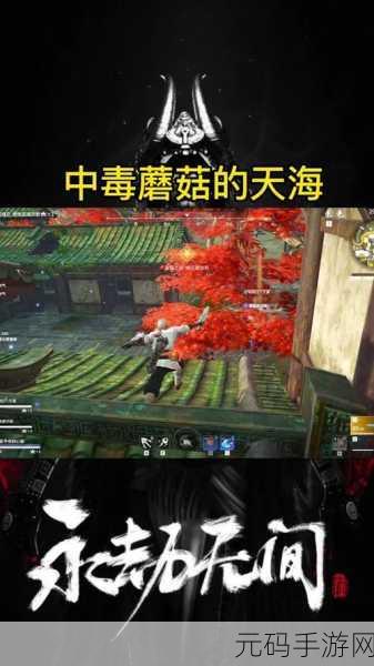 永劫无间，探寻红蘑菇的神秘藏身之处