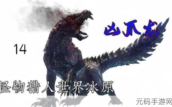 怪物猎人世界冰原银火龙现身之谜，解锁条件与生态全揭秘