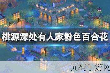 桃源深处有人家，百合花的和谐配色秘籍