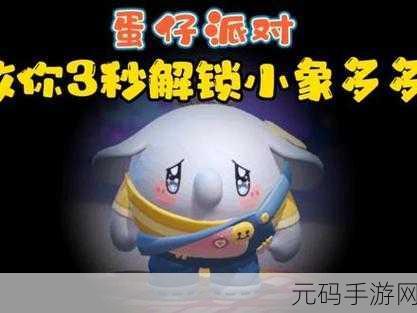 蛋仔派对新宠来袭,流浪小象哆哆免费获取全攻略