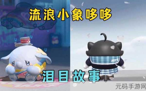 蛋仔派对新宠来袭,流浪小象哆哆免费获取全攻略