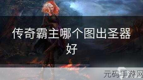 传奇霸主之巅,3星圣器与9星神器的巅峰对决