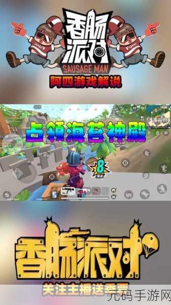 香肠派对海苔神殿深度探索,解锁战神秘籍,成就吃鸡传奇