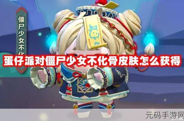 蛋仔派对僵尸少女不化骨新皮肤震撼登场,获取方式与活动攻略全揭秘