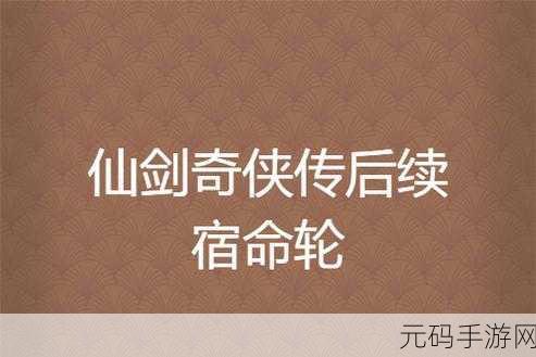仙剑奇侠传系列，悲剧背后的深情与宿命