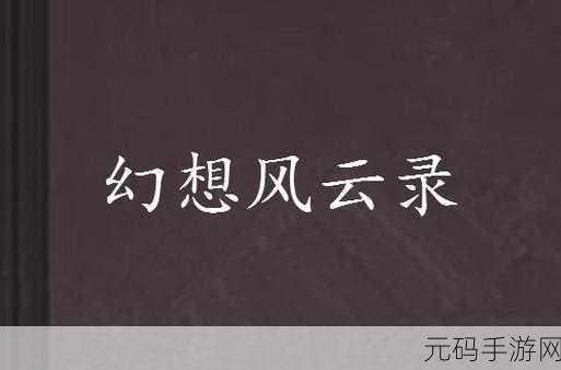 幻想大亨风云录，揭秘顶尖角色综合实力与游戏世界影响力