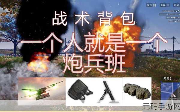 绝地求生新利器,迫击炮震撼登场,战略部署成胜负关键