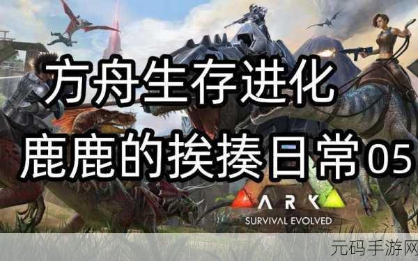 方舟生存进化,探索与征服,极品南巨抓捕心得大揭秘