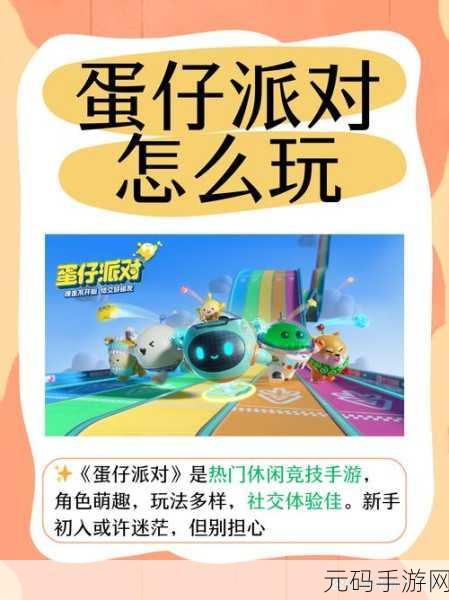 蛋仔派对巅峰挑战，好友组队秘籍，畅玩竞技乐不停