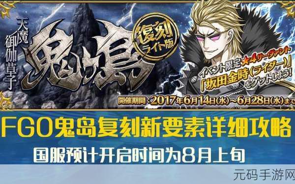 FGO鬼岛复刻，征服鬼岛的全面攻略指南