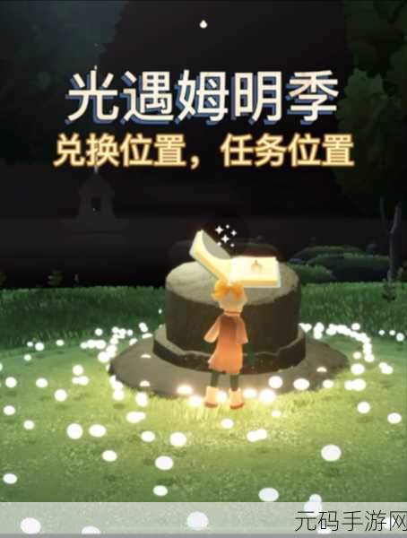 光遇姆明季任务二完美通关秘籍,深度解析步骤要点
