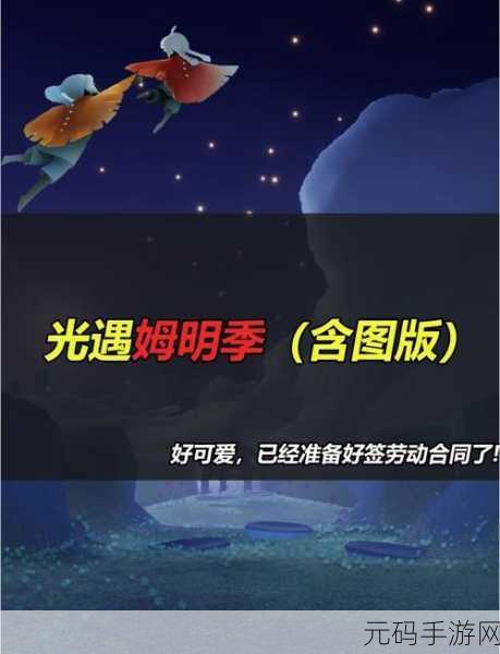 光遇姆明季任务二完美通关秘籍,深度解析步骤要点