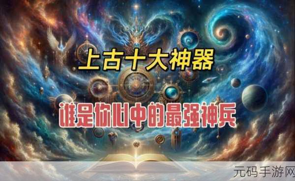 龙息神寂传说,神器大揭秘,最强之选