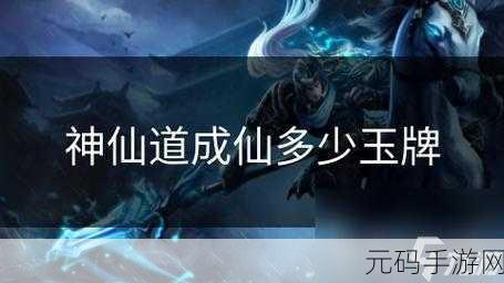 神仙道燕赤霞成仙所需黄玉牌数量大揭秘
