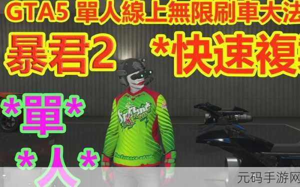 GTA5 手游买车秘籍,极速刷车全攻略
