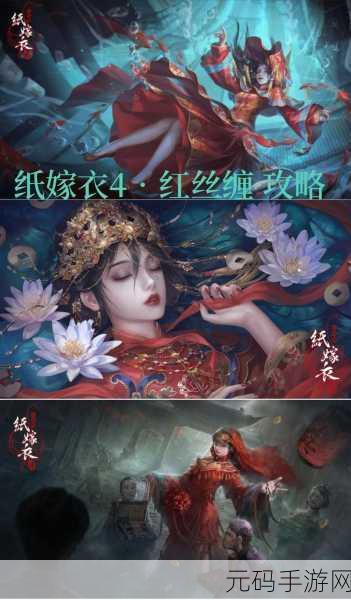 纸嫁衣4红丝缠第一章攻略,解锁中式恐怖悬疑新篇章