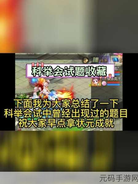 梦幻西游手游科举乡试挑战升级，全面解析热门问题及答案攻略