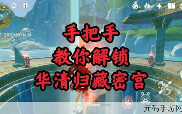 原神探索揭秘,华清归藏密室与藏金秘境解锁全攻略