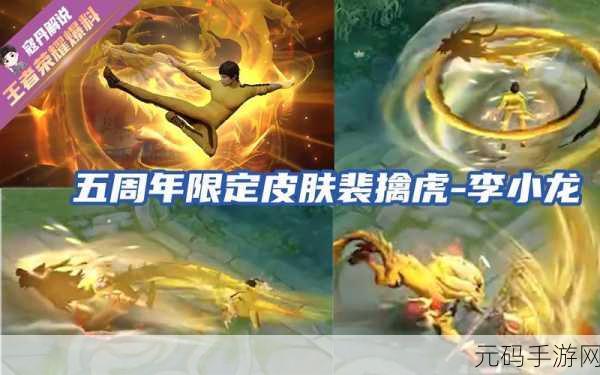 王者荣耀李小龙皮肤返场时间大揭秘及详细攻略