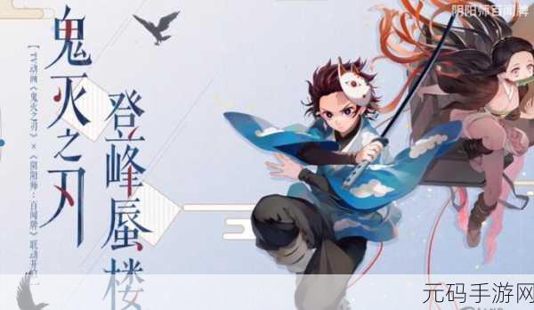 阴阳师百闻牌鬼灭之刃联动活动精彩纷呈，玩家热情高涨