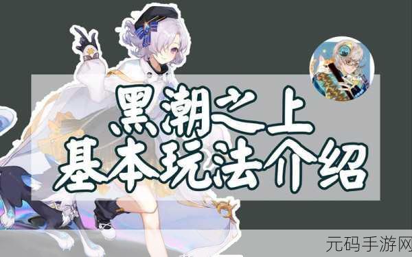 黑潮之上8-40挑战揭秘,全面解析通关攻略