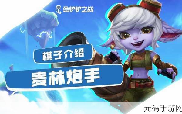金铲铲之战，麦林炮手出装秘籍 掌控战场走向