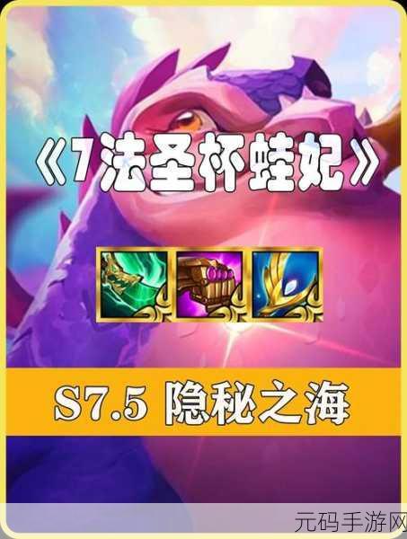 云顶之弈 S7 蛙妃阵容,制霸棋盘的绝佳策略