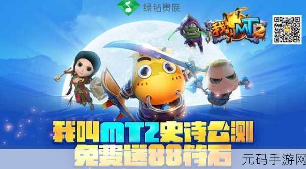 我叫MT2苹果系统公测，一场手游盛宴即将开启