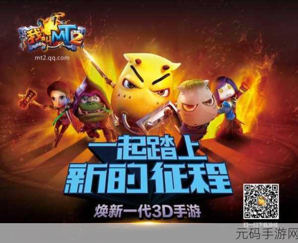 我叫MT2苹果系统公测，一场手游盛宴即将开启