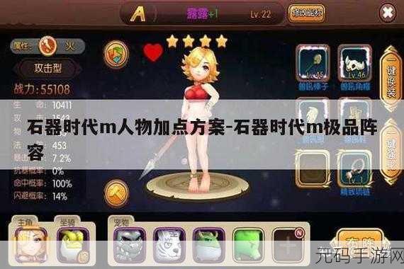 新石器时代M,揭秘人物加点与极品阵容搭配