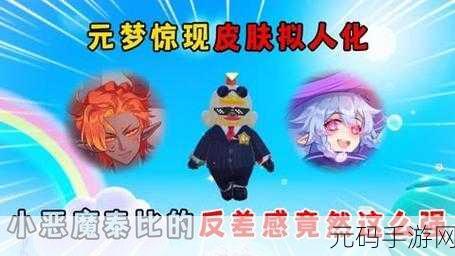 元梦之星恶魔皮肤惊艳亮相,独家获取攻略大揭秘