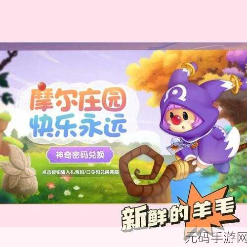 摩尔庄园12月惊喜连连,神奇密码大全助你畅游庄园