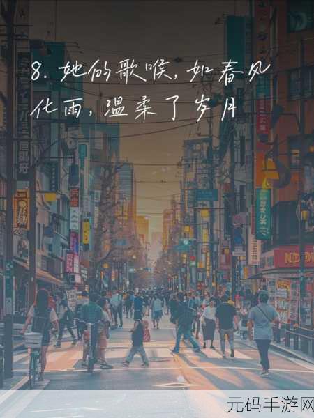 姐姐叫的好好听啊姐姐叫的音乐就是魔法：1. 《姐姐的歌声如魔法般悦耳动人