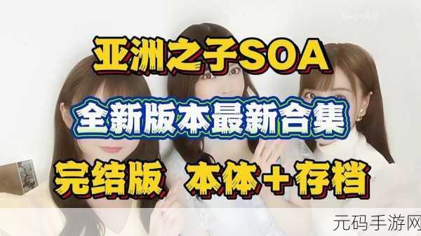 亚洲之子前台剧情怎么过:当然可以!以下是一些基于《亚洲之子》前台剧情的新标题建议: