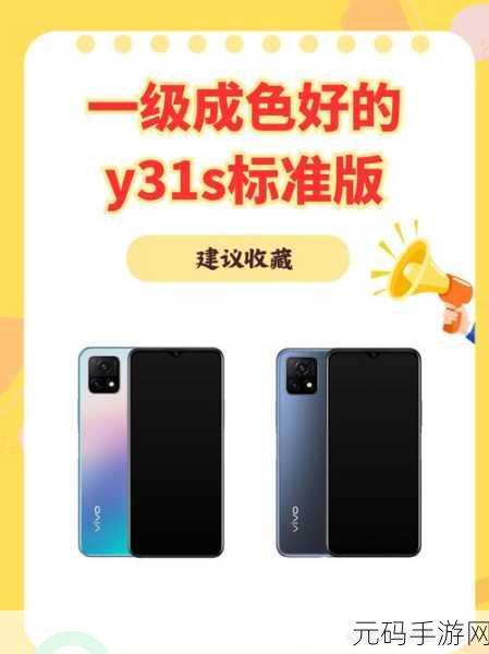 一级成色好的y31s标准版评测被迫出台通知：关于一级成色Y31S标准版评测的全面分析与解读