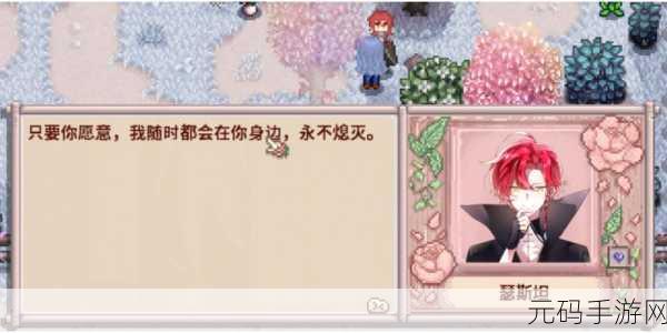 星露谷的浪漫邂逅，解锁村姑情缘，共绘梦幻田园恋曲