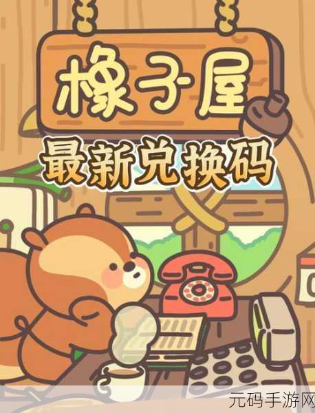 橡子屋兑换码大揭秘,获取位置及使用方法全攻略