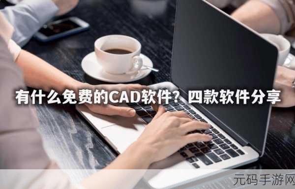 cad免费高清免费观看地址:1. 免费获取CAD设计软件的高清观看资源