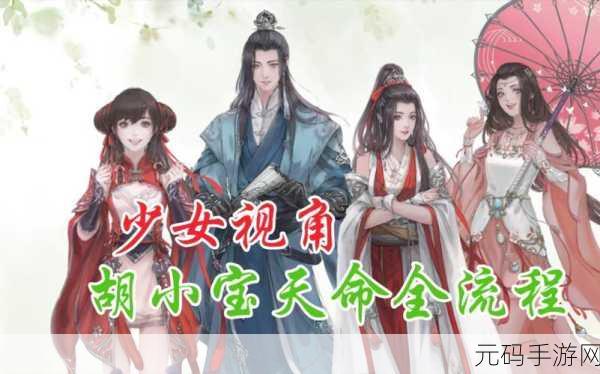 天涯明月刀手游胡小宝天命结局更改全攻略